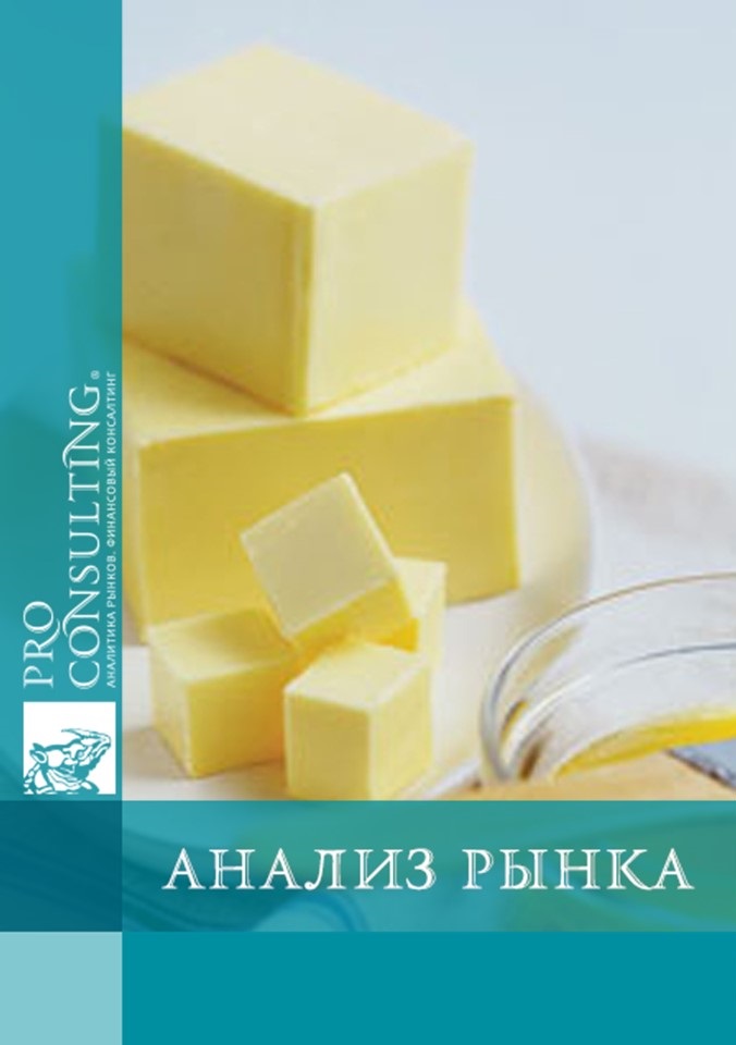 Анализ украинского рынка сливочного масла. 2011 год